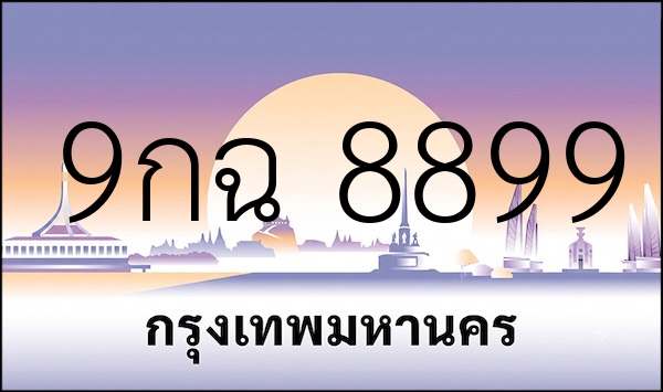 9กฉ 8899